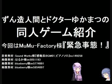 ずん造＆ゆか松の同人ゲーム紹介#12『緊急事態！』