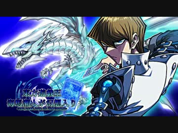 【東方遊戯王】海馬瀬人が幻想入り　1話