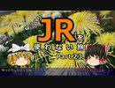 【ゆっくり】 JRを使わない旅 / part 23