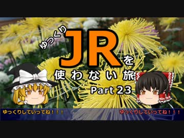 【ゆっくり】 JRを使わない旅 / part 23
