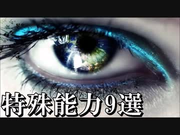 【衝撃】実在した特殊能力を持つ限られた人間9選