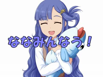 七海ちゃんへの想いを込めた ななみんなう！【替え歌】