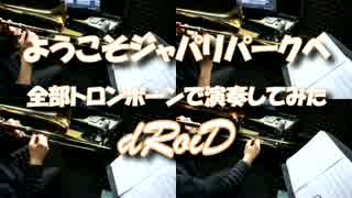 【ようこそジャパリパークへ】全部トロンボーンで演奏してみた