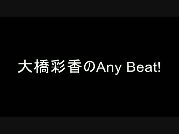 大橋彩香のAny Beat!　2017年０４月０９日　第１回