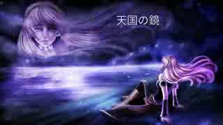 【巡音ルカ】天国の鏡【オリジナル】