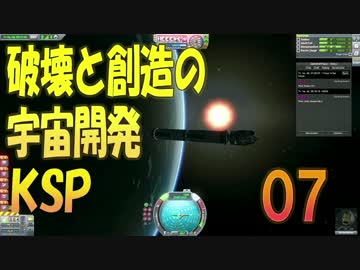 【KSP】破壊と創造の宇宙開発 07【実況】