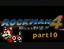 【実況】ロックマン４part10