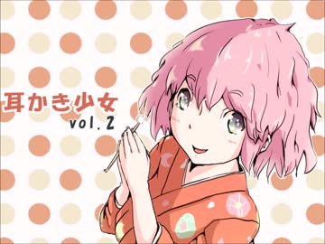 【耳かきボイス】耳かき少女vol.2
