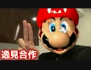 逸見合作～スーパーマリオ64合作～