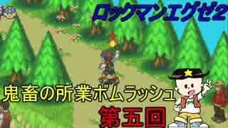 [華のある縛り実況]ロックマンエグゼ2：Part5