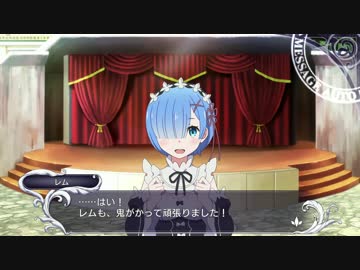 Re：ゼロから始める異世界生活　DEATH OR KISS パート１０