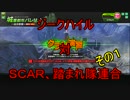 ジークハイル　対　ＳＣＡＲ踏まれ隊連合　その１