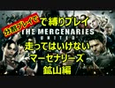 走ってはいけないバイオハザード５・マーセナリーズ【鉱山編】