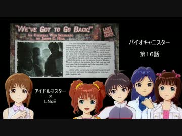 【アイドルマスター×LNoE】地球最後の夜　バイオキャニスター　第16話