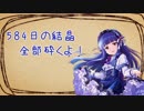 584日分のゆきみ積立金を今崩すとき！【祝・佐城雪美ＳＳＲ実装】