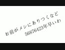 お前がメシにありつくなど56876423年早いわ　歌:アナルと恥部