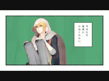 【MMD刀剣乱舞】素直にひねくれたい【山姥切国広】