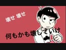 【おそ松さん人力】Br/eak!!【おそ松】