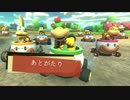 クッパと頑張るマリオカート８part Final