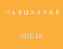 【初音ミク】 SKE48 パレオはエメラルド 【MIDI】試作版