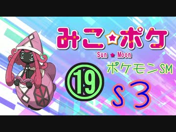 【ポケモンSM】巫女服九尾の往く！ポケモンレーティングの世界*S3*⑲