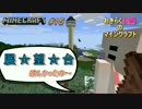 [おきらく夫婦のマインクラフト#１５]いや～展望台欲しかったの！