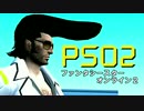 実況プレイ「勘違い男のファンタシー」PSO2その４０