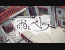 雨とペトラ／よしくん*02＊【歌ってみた】