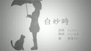 白妙時 feat.初音ミク / Original