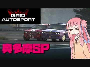 【GRID Autosport】勝利請負人 琴葉茜 Part7【VOICEROID実況】