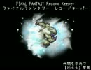 【FFRK】(ﾐｯｼｮﾝ)【FF6】【凶++】雪男