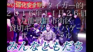 【タイガー的】2016年11月26日九龍戦闘市街区貸切ギシアンサバゲ