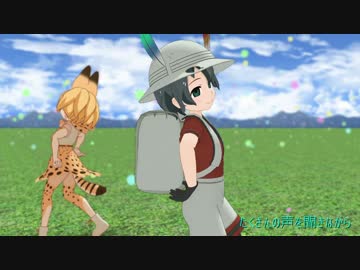【MMDけもフレ】パークを旅した二人で「むかしむかしのきょうのぼく」