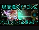環境トップのドラゴンにアミュって必要なの？【シャドバ】