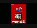 【ガルナ/オワタP】はしれ！マリオラン！【world:5】