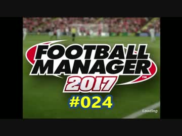 FootballManager2017 成り上がるぜ！サッカー立志伝#024
