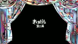 きくおはな（きくおと花たん） アルバム「第二幕」リリース！