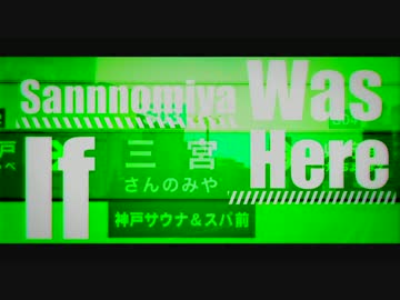 If Sannomiya Was Here