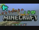 新・さとうささらの1分間マインクラフトpart95