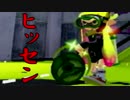 【スプラトゥーン実況】イカしたイカになりたいか？【ヒッセン編】