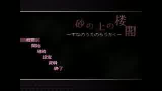【実況】生贄になった少女を脱出させよ！　砂の上の楼閣