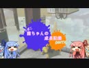 【splatoon】へっぽこ茜ちゃんの成長記録 part16【voiceroid】