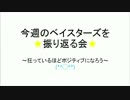 【2017】横浜DeNAベイスターズを振り返る会1【3/31~4/9】