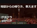 【グダクラ】本当の地獄 マイクラ実況part15