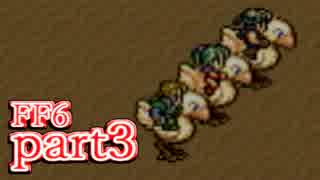 【FF6】魔法なき世界で魔法に翻弄される物語【実況】part3