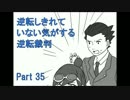【実況】逆転しきれていない気がする逆転裁判　Part35