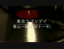 東京ラプソディ/藤山一郎(昭和11年)