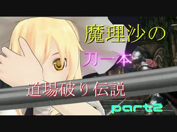 【ダクソ3】魔理沙の刀一本道場破り伝説【ゆっくり実況】part2(終)