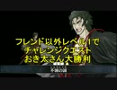 【FateGO】フレンド以外レベル1で沖田さん大勝利：戦場の鬼