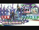 【ニコニコ版】十天衆 シエテ最終上限開放してみた！ 天星剣王編